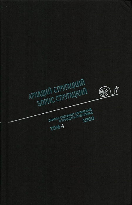 Аркадий Стругацкий. Борис Стругацкий. Полное собрание сочинений в тридцати трёх томах. Том 4 (1960)
Аркадий Стругацкий. Борис Стругацкий. Полное собрание сочинений в тридцати трёх томах. Том 4 (1960)