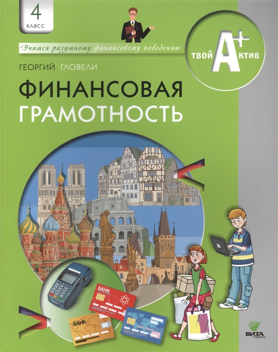 Финансовая грамотность. 4 класс. Материалы для учащихся. Учебное пособие (4236133)
Финансовая грамотность. 4 класс. Материалы для учащихся. Учебное пособие (4236133)