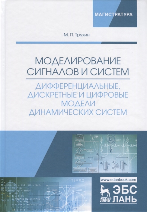 Моделирование сигналов и систем. Дифференциальные, дискретные и цифровые модели динамических систем
Моделирование сигналов и систем. Дифференциальные, дискретные и цифровые модели динамических систем