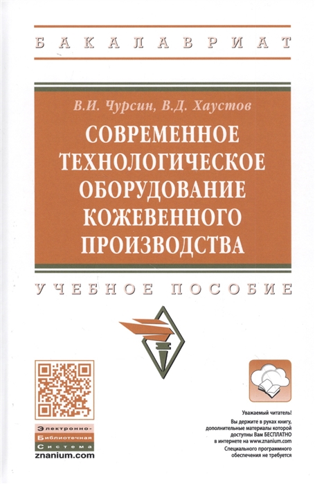 Современное технологическое оборудование кожевенного производства. Учебное пособие
Современное технологическое оборудование кожевенного производства. Учебное пособие