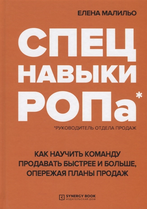 Спецнавыки РОПа. Как научить команду продавать быстрее и больше, опережая планы продаж (4150803)
Спецнавыки РОПа. Как научить команду продавать быстрее и больше, опережая планы продаж (4150803)