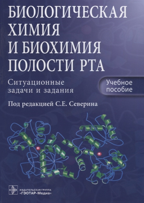 Биологическая химия и биохимия полости рта. Ситуационные задачи и задания. Учебное пособие
Биологическая химия и биохимия полости рта. Ситуационные задачи и задания. Учебное пособие