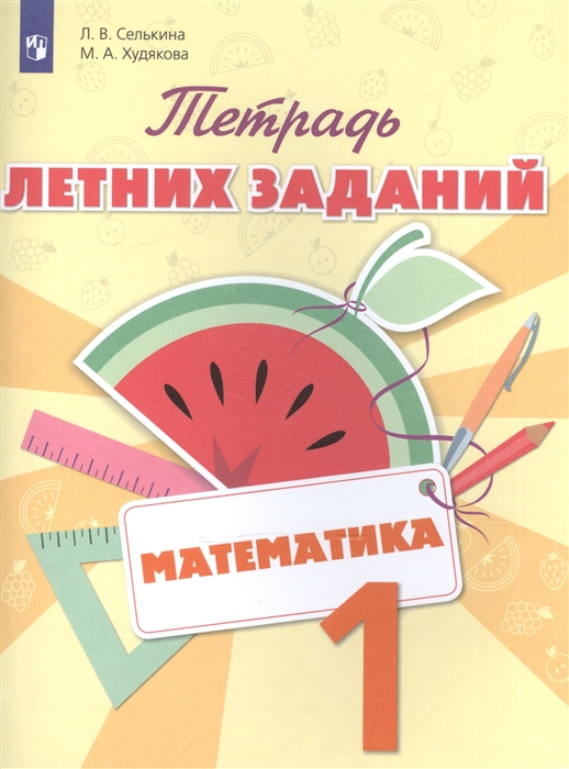 Математика. 1 класс. Тетрадь летних заданий. Учебное пособие для общеобразовательных организаций
Математика. 1 класс. Тетрадь летних заданий. Учебное пособие для общеобразовательных организаций