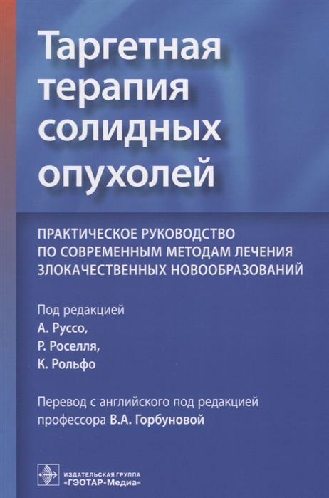 Таргетная терапия солидных опухолей. Практическое руководство по современным методам лечения злокачественных новообразований (1809239)
Таргетная терапия солидных опухолей. Практическое руководство по современным методам лечения злокачественных новообразований (1809239)