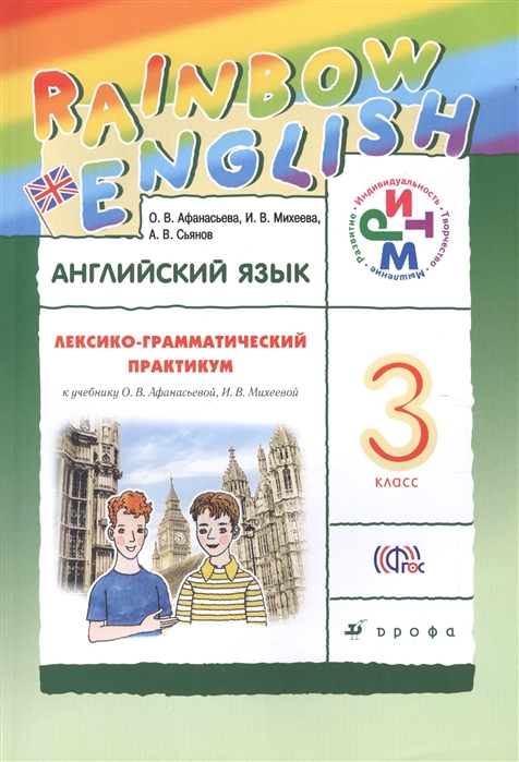 Английский язык. 3 класс. Лексико-грамматический практикум. К учебнику О. В. Афанасьевой, И. В. Михеевой
Английский язык. 3 класс. Лексико-грамматический практикум. К учебнику О. В. Афанасьевой, И. В. Михеевой
