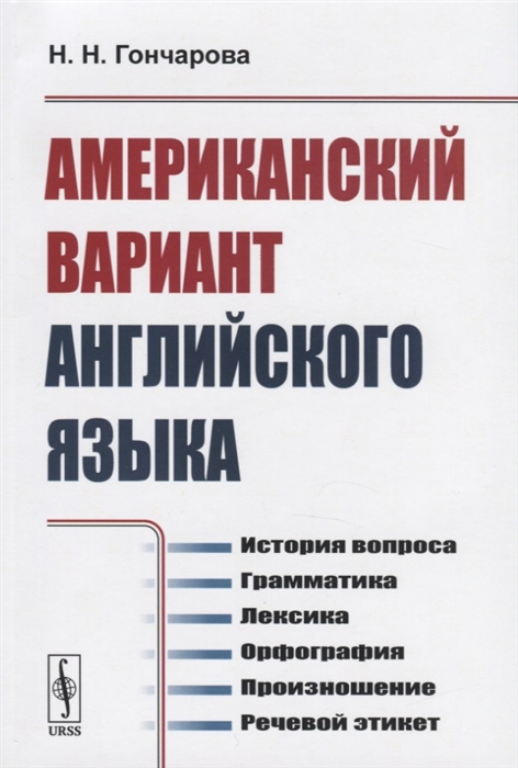 Американский вариант английского языка. История вопроса. Грамматика. Лексика. Орфография. Произношение. Речевой этикет (4033816)
Американский вариант английского языка. История вопроса. Грамматика. Лексика. Орфография. Произношение. Речевой этикет (4033816)