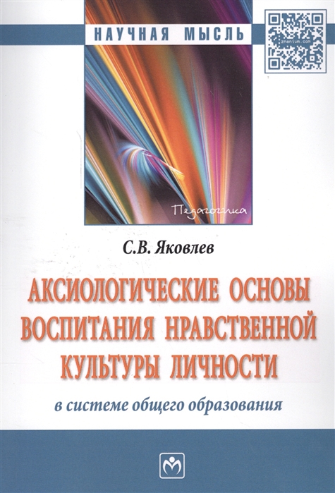 Аксиологические основы воспитания нравственной культуры личности в системе общего образования: Монография
Аксиологические основы воспитания нравственной культуры личности в системе общего образования: Монография