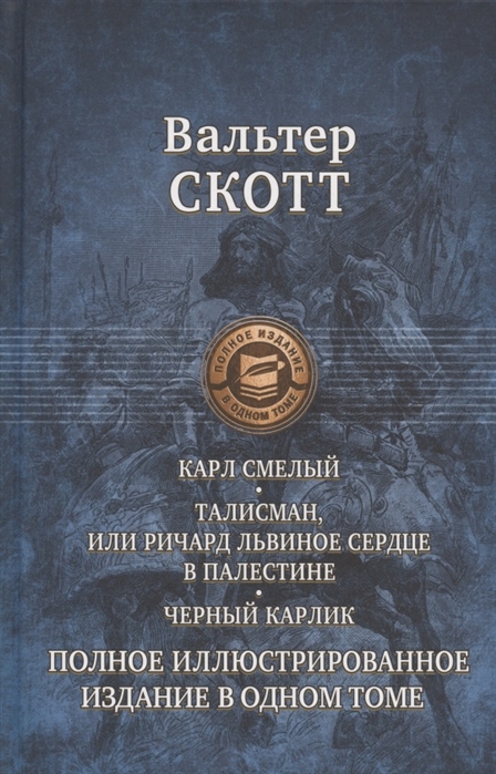 Карл Смелый. Талисман, или Ричард Львиное сердце в Палестине. Черный карлик. Полное издание в 1 томе
Карл Смелый. Талисман, или Ричард Львиное сердце в Палестине. Черный карлик. Полное издание в 1 томе