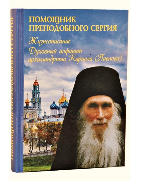 Помощник преподобного Сергия. Жизнеописание. Духовный алфавит архимандрита Кирилла (Павлова)
Помощник преподобного Сергия. Жизнеописание. Духовный алфавит архимандрита Кирилла (Павлова)