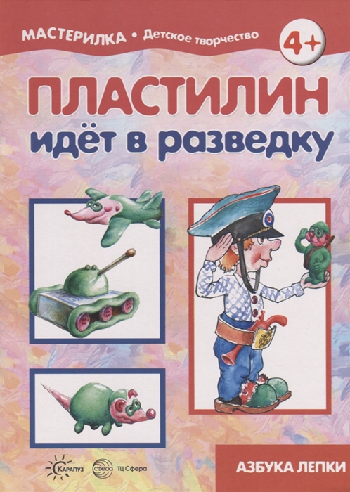 Пластилин идет в разведку (для детей 5-7 лет) 
Пластилин идет в разведку (для детей 5-7 лет)
