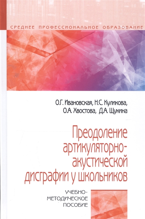 Преодоление артикуляторно-акустической дисграфии у школьников. Учебно-методическое пособие
Преодоление артикуляторно-акустической дисграфии у школьников. Учебно-методическое пособие