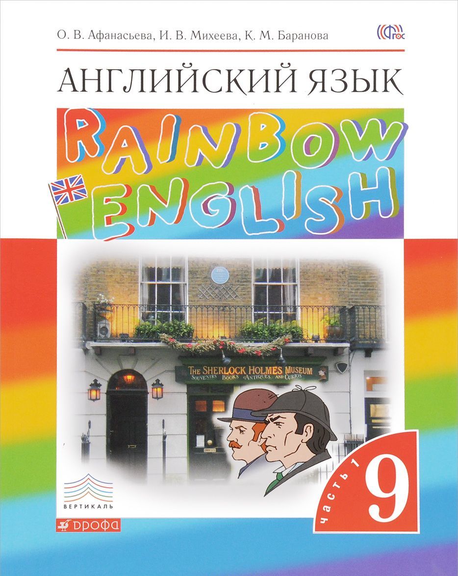 Английский язык.Rainbow English. 9 класс. Учебник. В 2 частях. Часть 1 (1077605)
Английский язык.Rainbow English. 9 класс. Учебник. В 2 частях. Часть 1 (1077605)