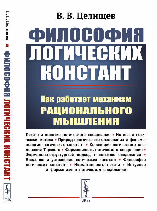 Философия логических констант. Как работает механизм рационального мышления (4334559)
Философия логических констант. Как работает механизм рационального мышления (4334559)