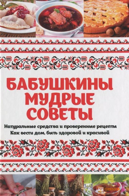 Бабушкины мудрые советы. Натуральные средства и проверенные рецепты. Как вести дом, быть здоровой и красивой
Бабушкины мудрые советы. Натуральные средства и проверенные рецепты. Как вести дом, быть здоровой и красивой