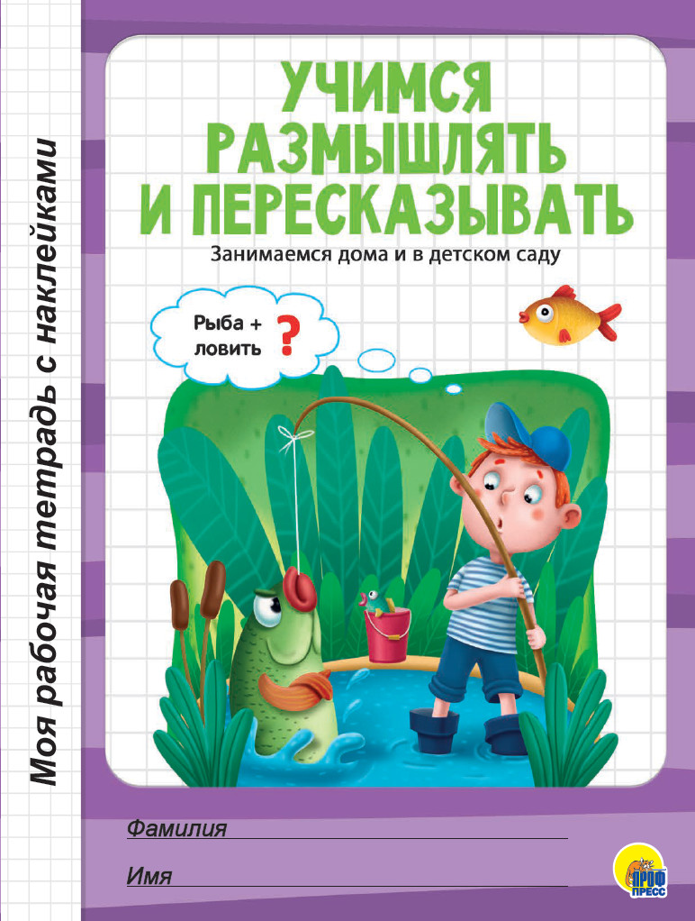Учимся размышлять и пересказывать (4298085) 
Учимся размышлять и пересказывать (4298085)