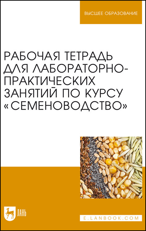 Рабочая тетрадь для лабораторно-практических занятий по курсуСеменоводство. Учебное пособие для вузов
Рабочая тетрадь для лабораторно-практических занятий по курсуСеменоводство. Учебное пособие для вузов