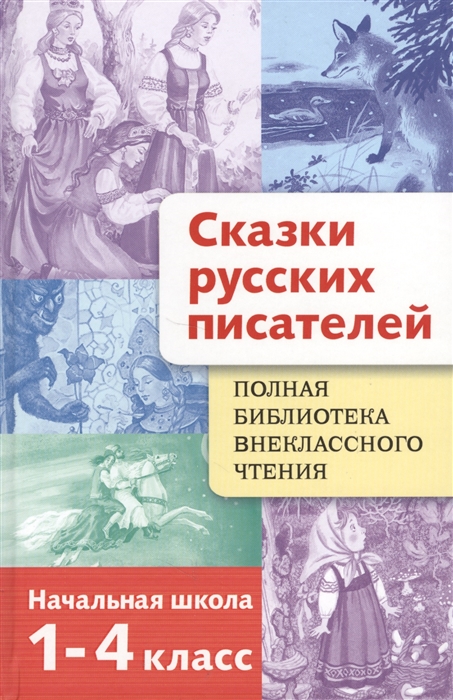 Полная библиотека внеклассного чтения. Сказки русских писателей. Начальная школа. 1-4 класс
Полная библиотека внеклассного чтения. Сказки русских писателей. Начальная школа. 1-4 класс