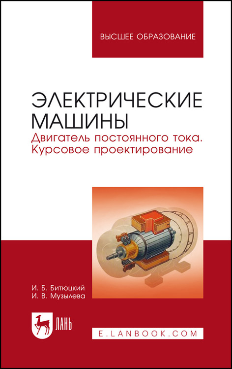 Электрические машины. Двигатель постоянного тока. Курсовое проектирование. Учебное пособие для вузов
Электрические машины. Двигатель постоянного тока. Курсовое проектирование. Учебное пособие для вузов
