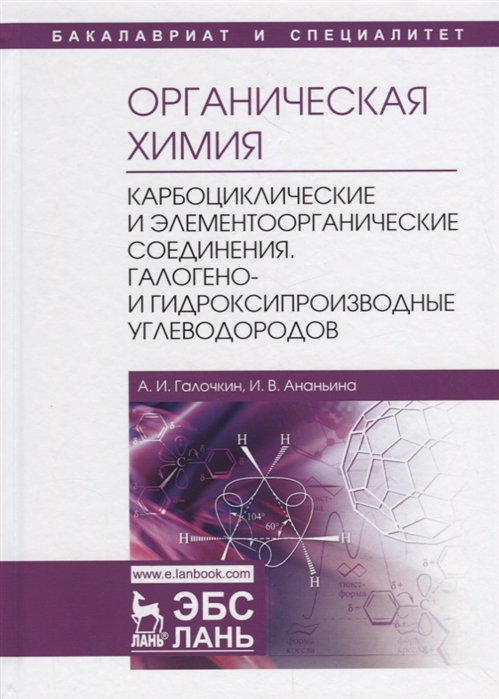 Органическая химия. Книга 2: Карбоциклические и элементоорганические соединения. Галогено- и гидроксипроизводные углеводородов.
Органическая химия. Книга 2: Карбоциклические и элементоорганические соединения. Галогено- и гидроксипроизводные углеводородов.
