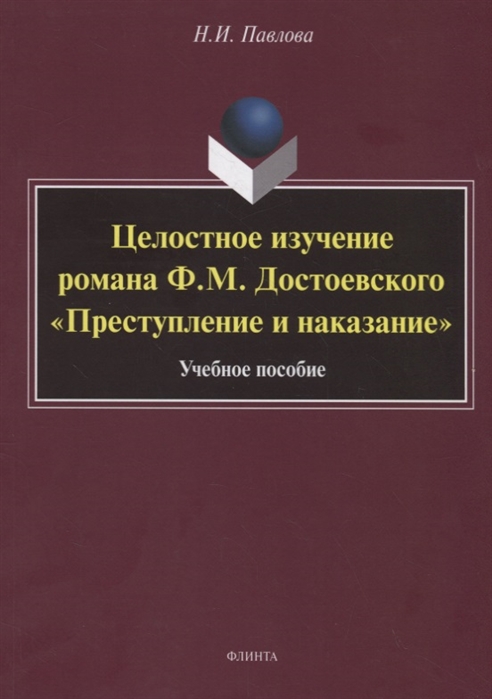 Целостное изучение романа Ф. М. ДостоевскогоПреступление и наказание. Учебное пособие
Целостное изучение романа Ф. М. ДостоевскогоПреступление и наказание. Учебное пособие