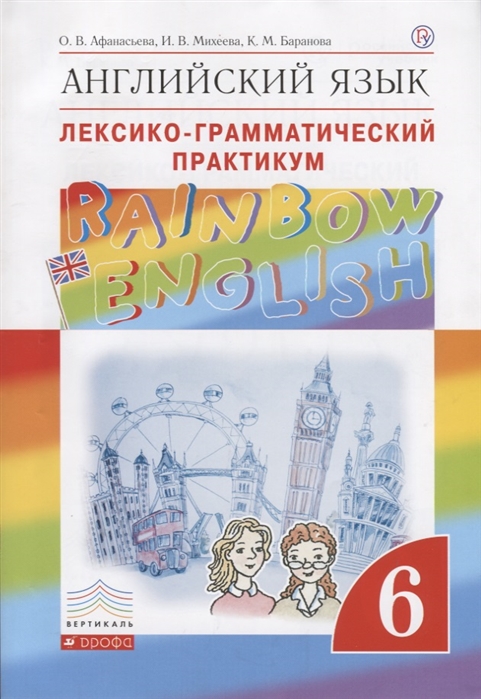 Английский язык. Rainbow English. 6 класс. Лексико-грамматический практикум (4300671)
Английский язык. Rainbow English. 6 класс. Лексико-грамматический практикум (4300671)