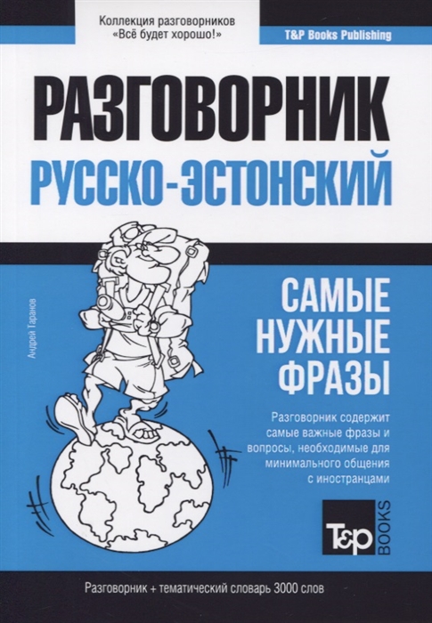 Русско-эстонский разговорник. Самые нужные фразы. Тематический словарь. 3000 слов
Русско-эстонский разговорник. Самые нужные фразы. Тематический словарь. 3000 слов