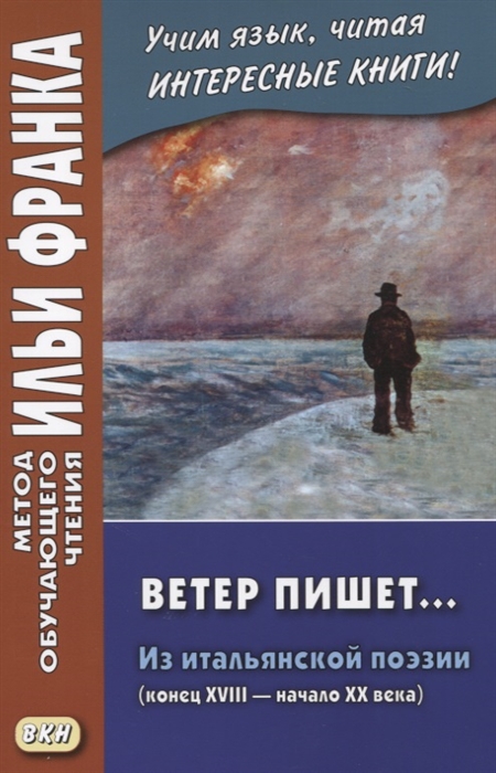 Ветер пишет... Из итальянской поэзии (конец XVIII начало ХХ века). Учебное пособие
Ветер пишет... Из итальянской поэзии (конец XVIII начало ХХ века). Учебное пособие