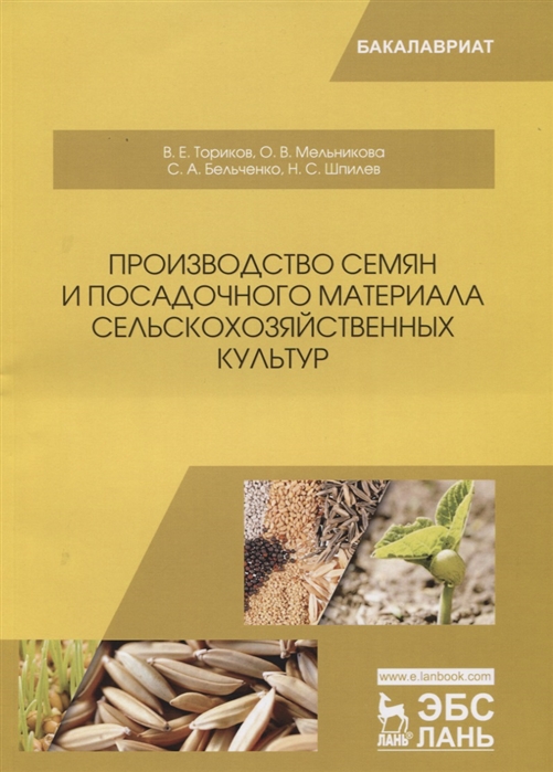 Производство семян и посадочного материала сельскохозяйственных культур. Учебное пособие
Производство семян и посадочного материала сельскохозяйственных культур. Учебное пособие