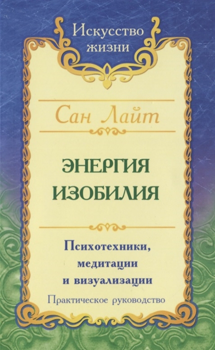 Энергия изобилия. Психотехники, медитации и визуализации. Практическое руководство (4194016)
Энергия изобилия. Психотехники, медитации и визуализации. Практическое руководство (4194016)