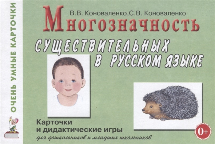 Многозначность существительных в русском языке. Карточки и дидактически игры для дошкольников и младших школьников (4116705)
Многозначность существительных в русском языке. Карточки и дидактически игры для дошкольников и младших школьников (4116705)