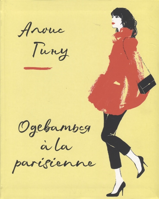 Одеваться а la parisienne 
Одеваться а la parisienne