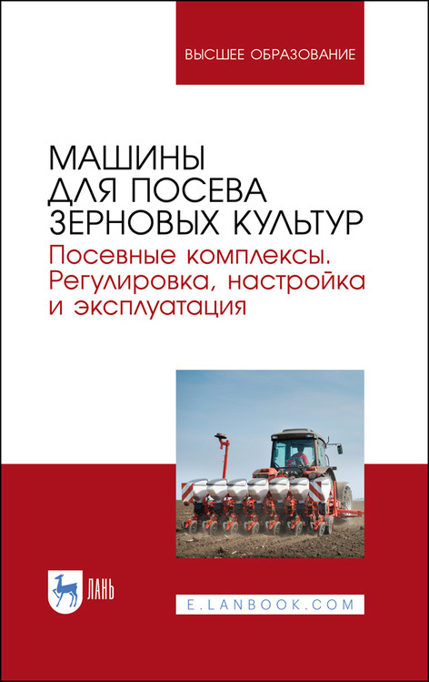 Машины для посева зерновых культур. Посевные комплексы. Регулировка, настройка и эксплуатация. Учебное пособие для вузов
Машины для посева зерновых культур. Посевные комплексы. Регулировка, настройка и эксплуатация. Учебное пособие для вузов