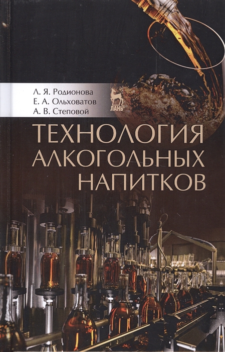 Технология алкогольных напитков. Учебное пособие. Гриф Министерства сельского хозяйства
Технология алкогольных напитков. Учебное пособие. Гриф Министерства сельского хозяйства