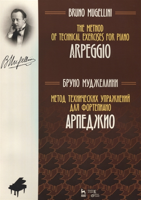 Метод технических упражнений для фортепиано. Арпеджио. Учебное пособие (4318973)
Метод технических упражнений для фортепиано. Арпеджио. Учебное пособие (4318973)