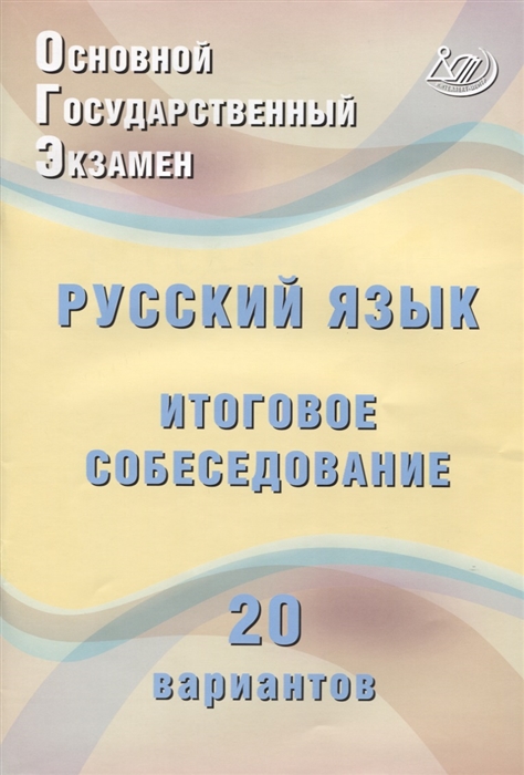 ОГЭ Русский язык. Итоговое собеседование. 20 новых вариантов. Учебное пособие 
ОГЭ Русский язык. Итоговое собеседование. 20 новых вариантов. Учебное пособие