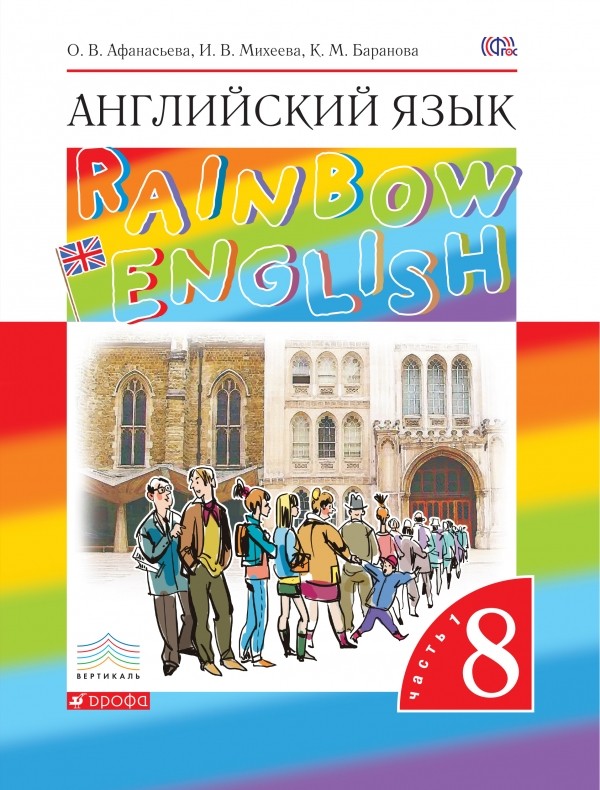 Английский язык. Rainbow English. 8 класс. Учебник. В 2 частях. Часть 1 (4305670)
Английский язык. Rainbow English. 8 класс. Учебник. В 2 частях. Часть 1 (4305670)