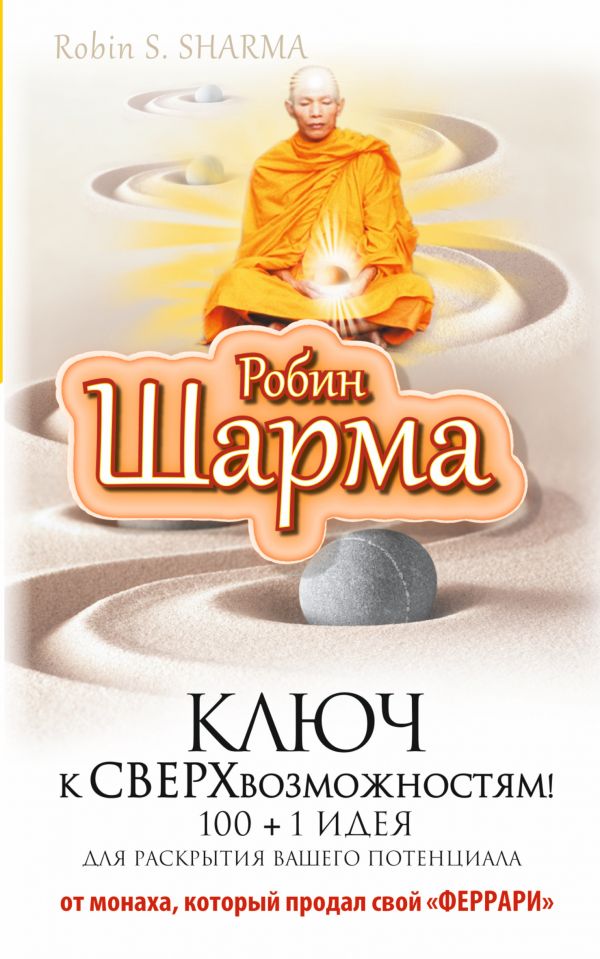 Ключ к сверхвозможностям! 100 +1 идея для раскрытия вашего потенциала от монаха, который продал свой "феррари" - Шарма Р.
Ключ к сверхвозможностям! 100 +1 идея для раскрытия вашего потенциала от монаха, который продал свой "феррари" - Шарма Р.