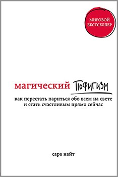 Магический пофигизм. Как перестать париться обо всем на свете и стать счастливым прямо сейчас - Найт Сара
Магический пофигизм. Как перестать париться обо всем на свете и стать счастливым прямо сейчас - Найт Сара