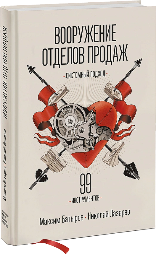 Вооружение отделов продаж. Системный подход - Максим Батырев, Николай Лазарев (9789669936882)
Вооружение отделов продаж. Системный подход - Максим Батырев, Николай Лазарев (9789669936882)