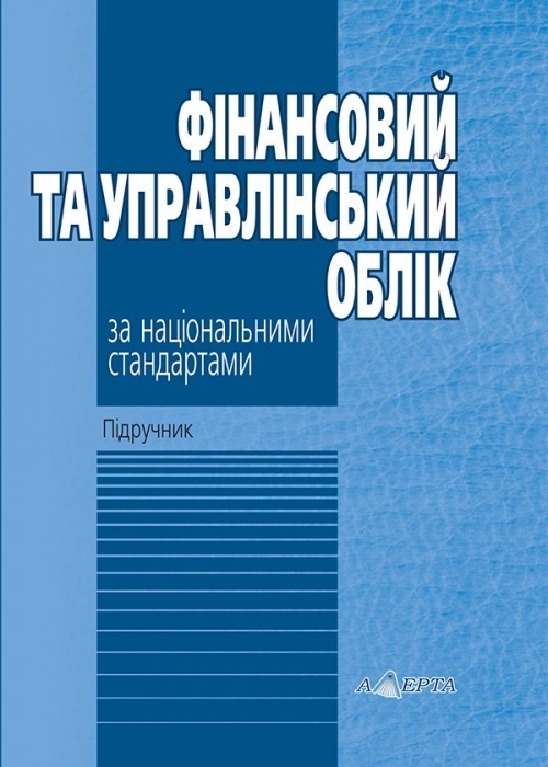 Фінансовий та управлінський облік за національними стандартами Підручник 7-ме вид., перероб. і допов.
Фінансовий та управлінський облік за національними стандартами Підручник 7-ме вид., перероб. і допов.