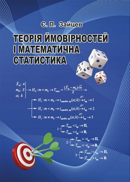 Теорія ймовірностей і математична статистика Базовий курс з індивідуальними завданнями і розв’язком типових варіантів 2-ге видання, стереотипне
Теорія ймовірностей і математична статистика Базовий курс з індивідуальними завданнями і розв’язком типових варіантів 2-ге видання, стереотипне