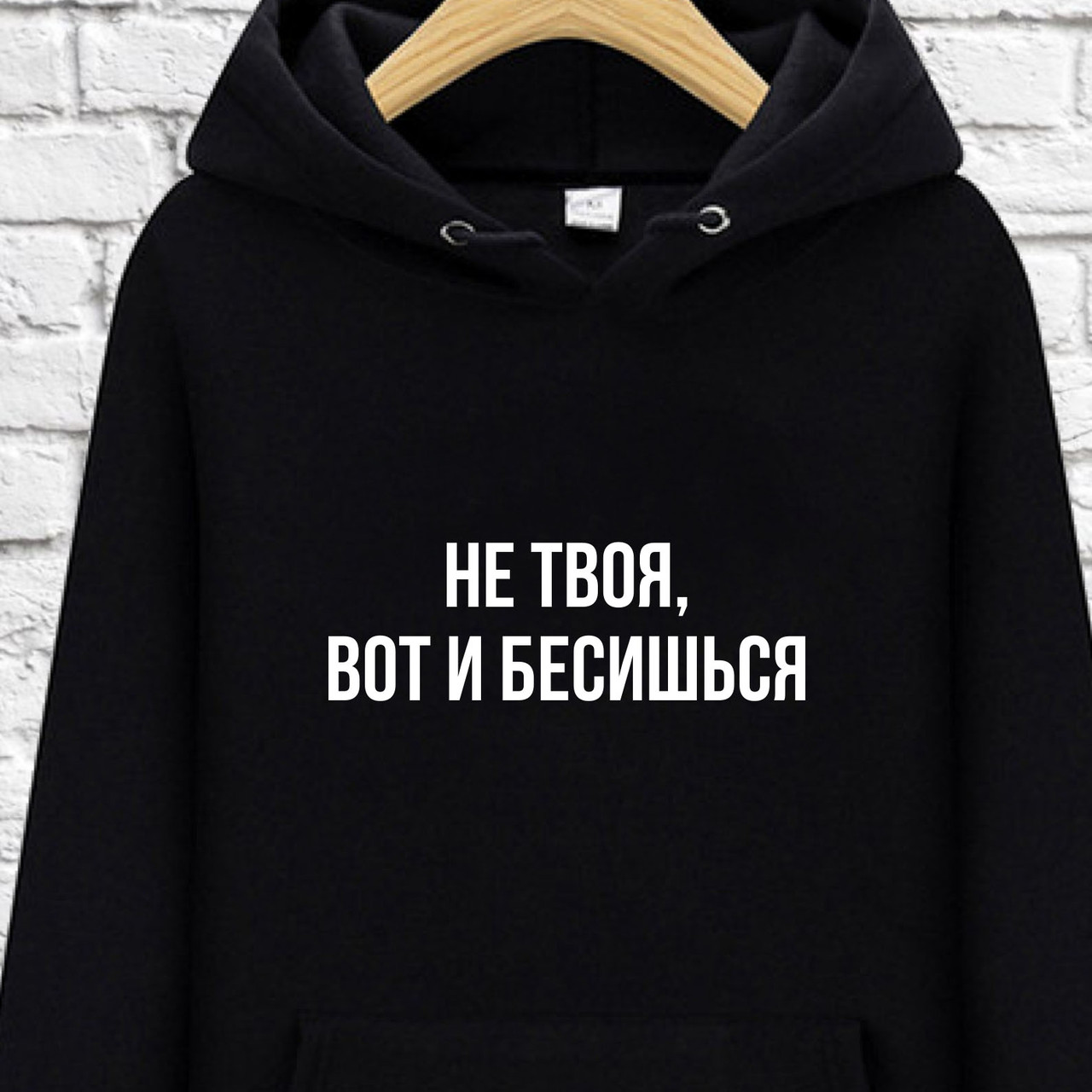 Худи с принтом "Не твоя вот и бесишься, Худи с принтом "Не твоя вот и бесишься" L
Худи с принтом "Не твоя вот и бесишься, Худи с принтом "Не твоя вот и бесишься" L