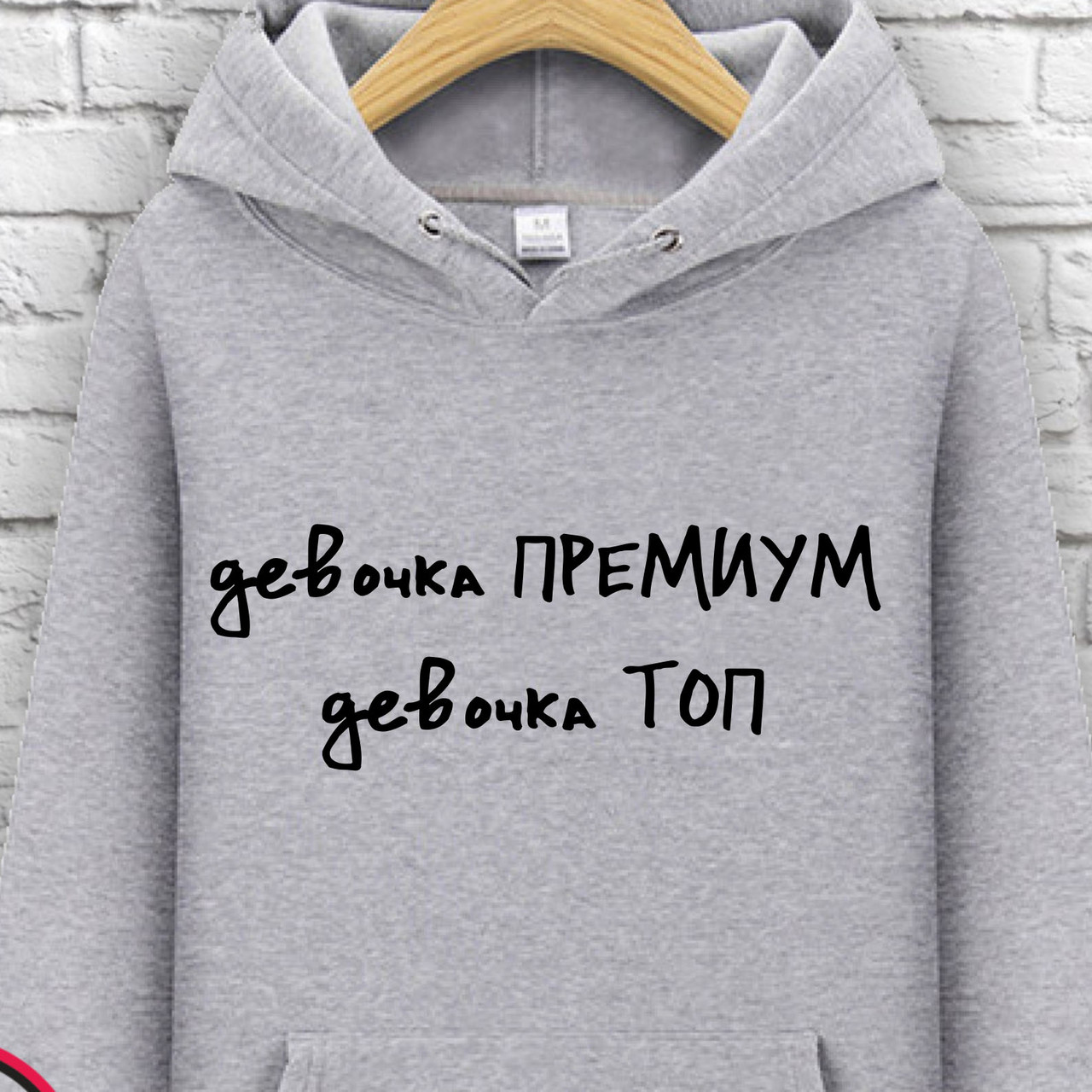 Худи с принтом "Девочка премиум девочка топ, Худи с принтом "Девочка премиум девочка топ" L
Худи с принтом "Девочка премиум девочка топ, Худи с принтом "Девочка премиум девочка топ" L