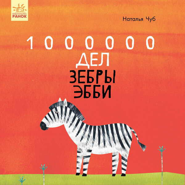 Книжка «Сказкотерапия-1000000 дел зебры Эбби» (рус) Ranok S687013Р Ranok (S687013Р)
Книжка «Сказкотерапия-1000000 дел зебры Эбби» (рус) Ranok S687013Р Ranok (S687013Р)