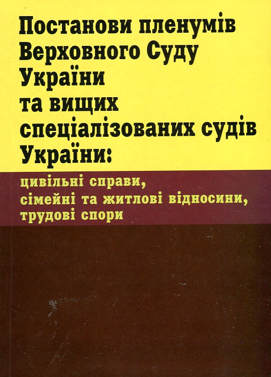 Постанови пленумів Верховного Суду України та вищих спеціалізованих судів України: цивільні справи, сімейні та житлові відн, труд. спори. (2018р.)
Постанови пленумів Верховного Суду України та вищих спеціалізованих судів України: цивільні справи, сімейні та житлові відн, труд. спори. (2018р.)