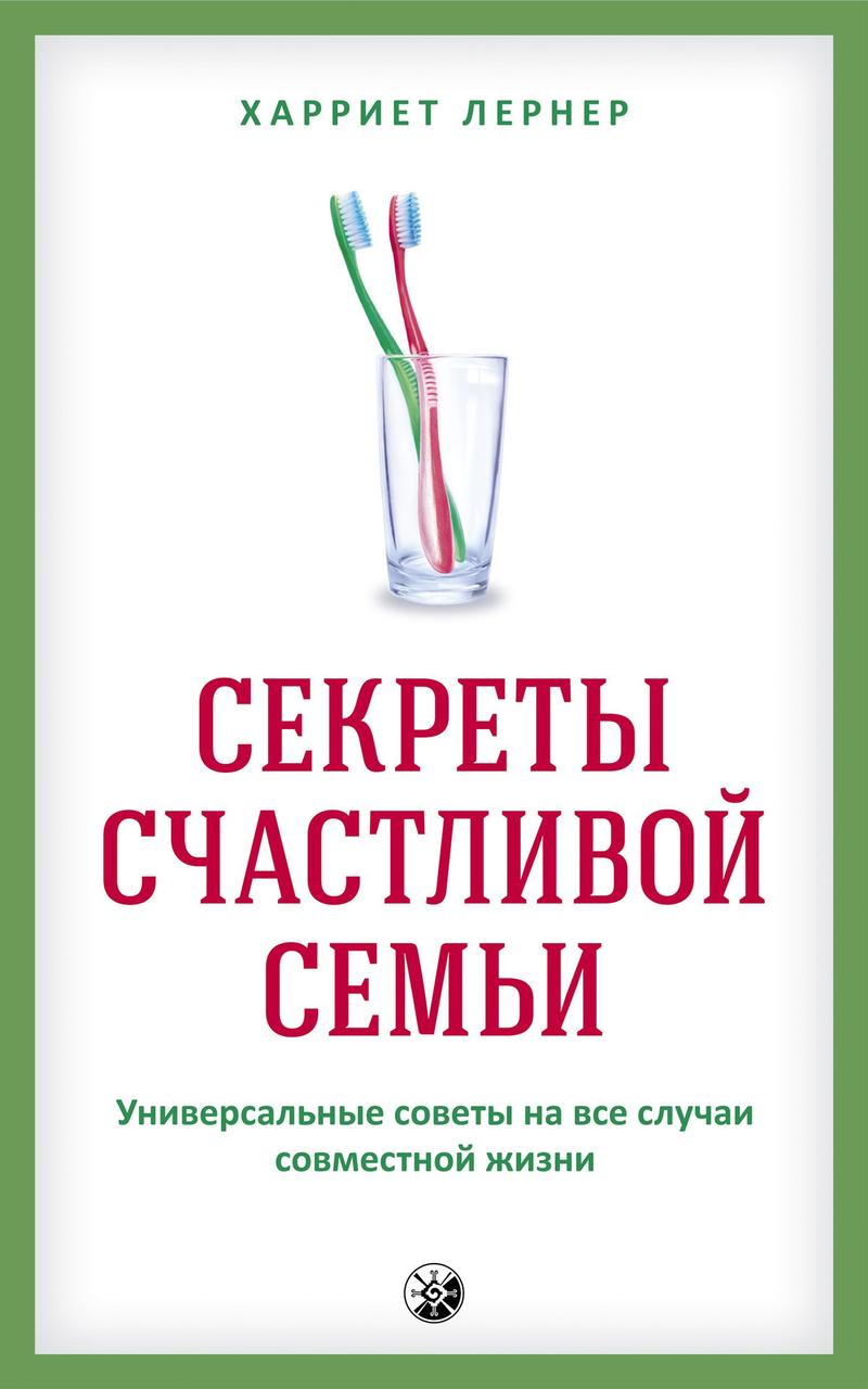 Секреты счастливой семьи Универсальные советы на все случаи совместной жизни Харриет Лернер 9785906791993
Секреты счастливой семьи Универсальные советы на все случаи совместной жизни Харриет Лернер 9785906791993