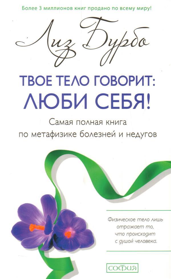 Твое тело говорит люби себя Лиз Бурбо (твердый переплет) 9785906686268
Твое тело говорит люби себя Лиз Бурбо (твердый переплет) 9785906686268