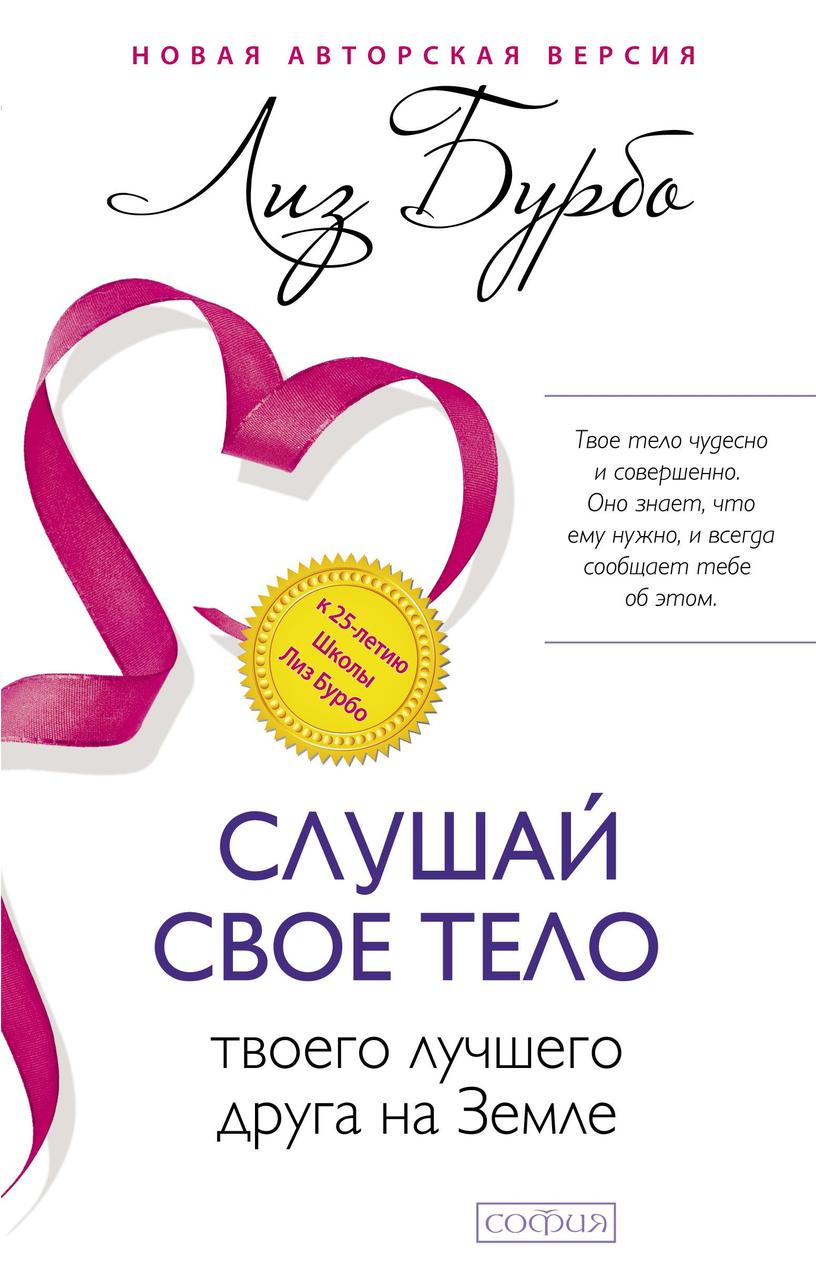 Слушай свое тело твоего лучшего друга на Земле Лиз Бурбо (твердый переплет) 9785906686954
Слушай свое тело твоего лучшего друга на Земле Лиз Бурбо (твердый переплет) 9785906686954