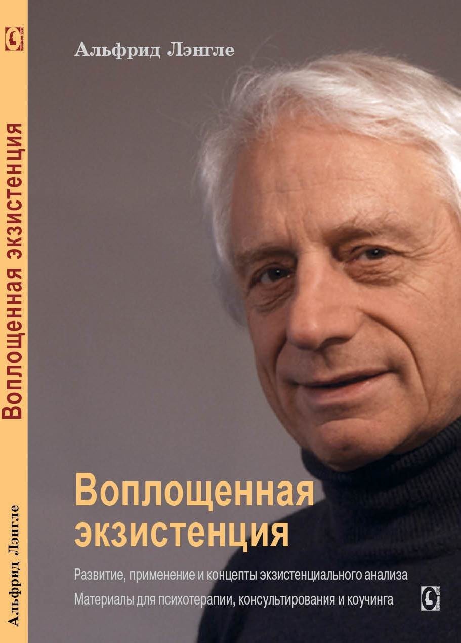 Воплощенная экзистенция. Развитие, применение и концепты экзистенциального анализа
Воплощенная экзистенция. Развитие, применение и концепты экзистенциального анализа