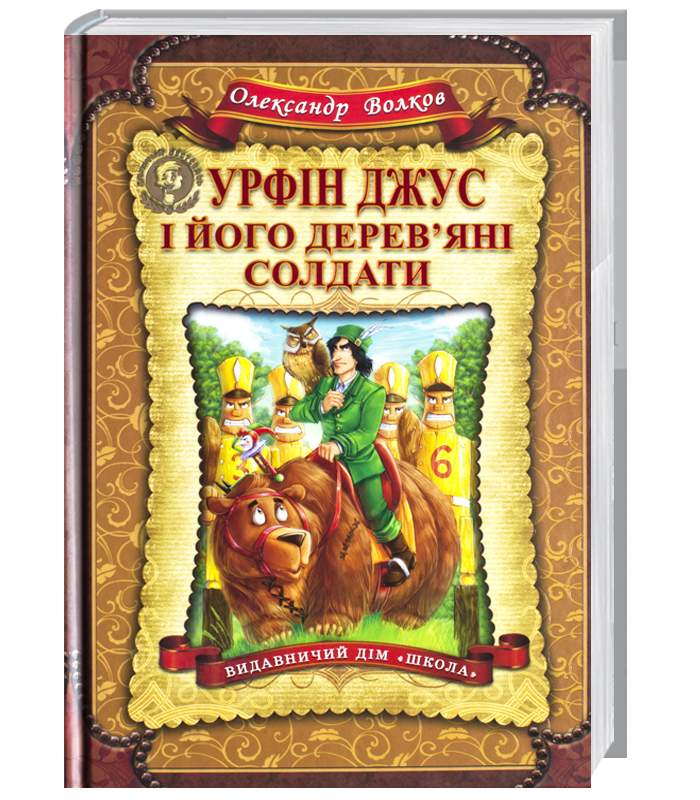 Школа Урфін Джус і його дерев'яні солдати - Александр Волков (9789664292235) 005135
Школа Урфін Джус і його дерев'яні солдати - Александр Волков (9789664292235) 005135
